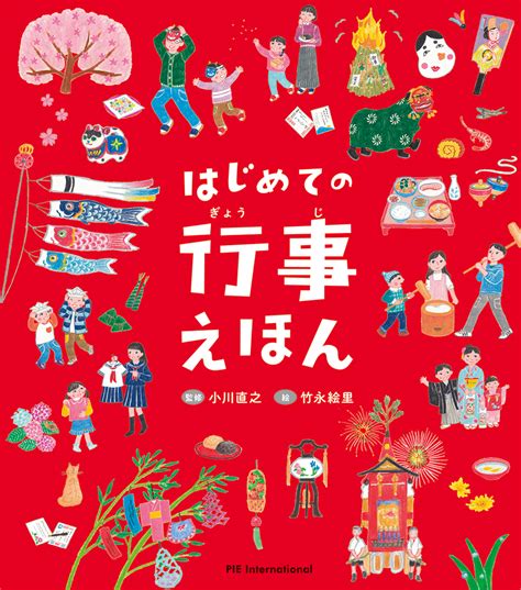 日本の伝統行事をつたえ、季節感をもつ子に育てる『はじめての行事えほん』発売｜株式会社パイ インターナショナルのプレスリリース