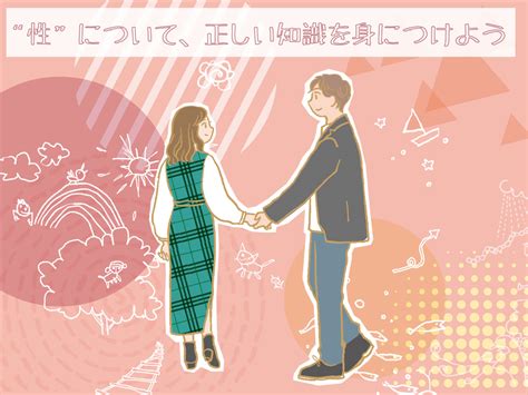 “性”について、正しい知識を身につけよう 月刊パームス 宮崎県最大級の生活文化情報誌