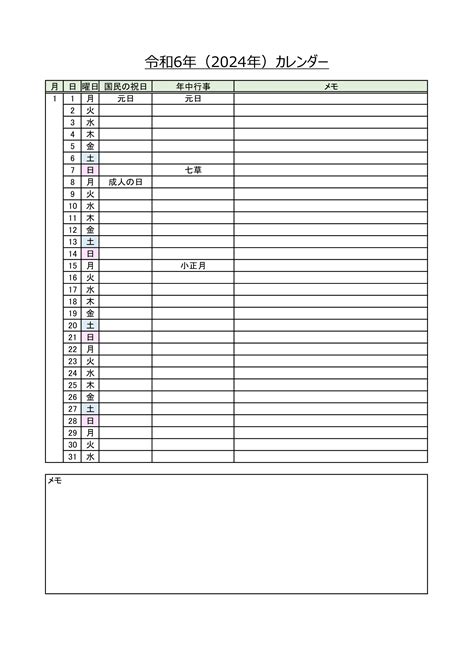 【令和6年2024年】書き込みできるリスト形式のカレンダー・無料excelテンプレート～a4タテ・年中行事・メモ付き～ Plus