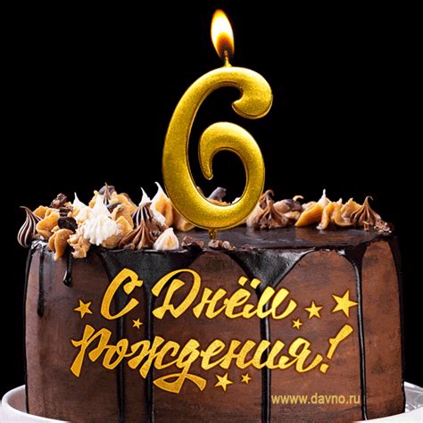 Поздравляю с днём рождения - 6 лет! Красивая открытка с тортом и свечой ...