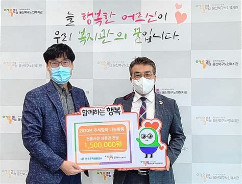 한국주택금융공사 울산지사 울산북구노인복지관에 온누리상품권 전달