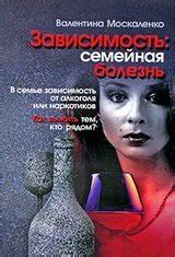 Зависимость. Семейная болезнь скачать docx книгу Москаленко Валентина ...