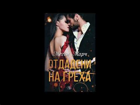 Мегън Марч - серията Грях - книга 3 - Отдадени на греха - глава 1-20 ...
