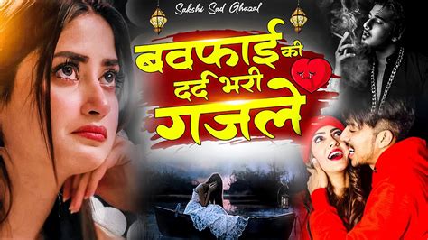 बेवफाई की दर्द भरी गजले Best Of Dard Bhari Ghazals Naim Sabri V