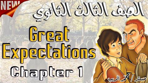 Great expectations chapter 1 قصة الصف الثالث الثانوي أهم الأسئلة