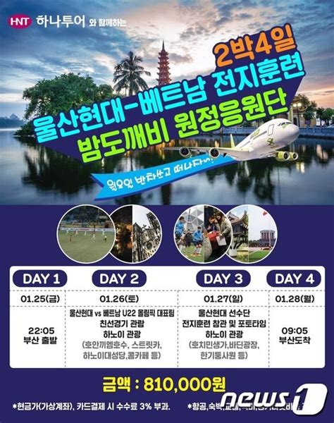 울산현대축구단 베트남 전지훈련 밤도깨비 응원단 모집 뉴스1