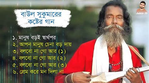 Baul Sukumar Roy Sad Song Best Bangla Sad Song By Baul Sukumar Roy