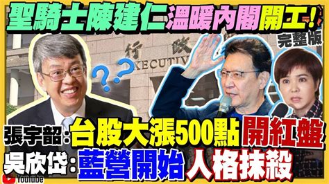 94要客訴之精彩完整版重現陳建仁上任股市漲近500點美空軍上將嗆美中將在2025年開戰美國眾議員邀蔡英文赴國會演說陳玉珍為了金酒