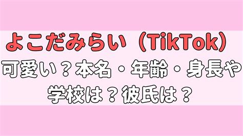 ゆたゆた【tiktok】本名・年齢・身長・彼女は？仕事や出身校は？