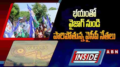 Ysrcp వైజాగ్ నుంచి పారిపోతున్న వైసీపీ నేతలు Ycp Leaders In Fear Anr