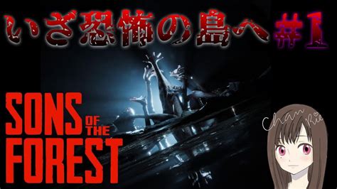 【sons Of The Forest Pc】1 フォレスト2始めました！完全初見いざ恐怖の島へ！怖いです💦サンズ オブ ザ