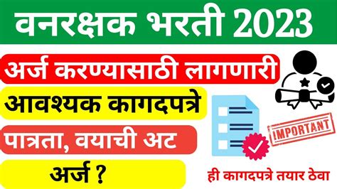 Vanrakshak Bharti Maharashtra Documents Required