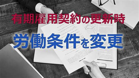 有期雇用契約の更新時に労働条件を変更する方法 労働問題 Com