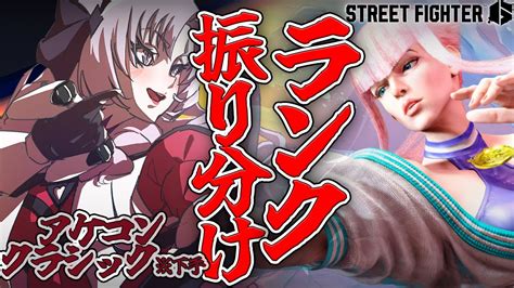 ぶいらび 【ランクマ】アケコンクラシック、9時間トレモの結果は【ストリートファイター6ですわ】