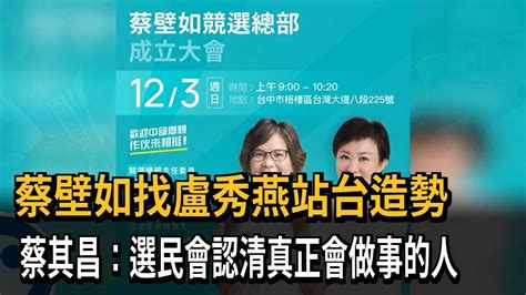 蔡壁如找盧秀燕站台造勢 蔡其昌：選民會認清誰是真正會做事的人－民視新聞 Youtube