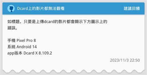 Dcard上的影片都無法觀看 建議回饋板 Dcard