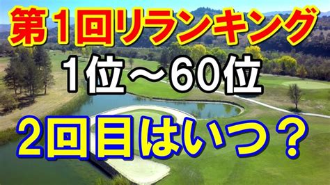 【女子ゴルフ】第1回リランキング順位発表！2回目のリランキングいつ？qtの仕組みとは？