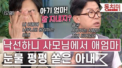 Talk 쏘다 낙선했다고 사모님에서 바로 애기엄마 내 아픔에 함께하게 된 아내 때문에 눈물 쏟은 유정현 L