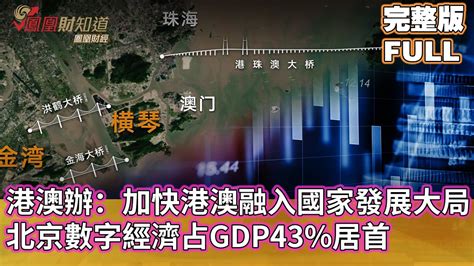 粵港澳大灣區建設成效明顯，發改委將加快港澳融入國家發展大局進程，北京數字經濟占gdp的43，居全國首位【鳳凰財經日報】 Youtube