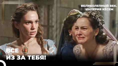 Айше Хатун Нападает На Принцессу Фарью! | Великолепный век. Империя ...