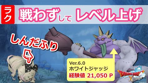 【ドラクエ10】【レベル上げ】天界ver！サポに任せて強くなっちゃおう！しんだふりでレベル上げ！【dqx】 Youtube