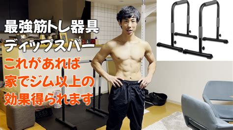 【筋トレ】家トレ最強器具「ディップスバー」で全身鍛えます Youtube