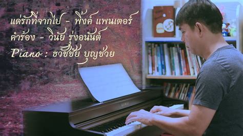 แด่รักที่จากไป พิ้งค์ แพนเตอร์ เปียโนเพราะๆ เปียโนบรรเลง Piano