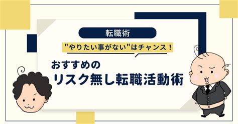 転職したいけどやりたいことがない。そんな人にこそ転職活動をして欲しい理由を実体験を元に解説！ キャリプロ！career Promotion