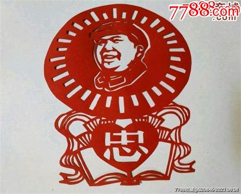 文题材剪纸——忠字红宝书红太阳毛主席 价格14元 Se95499287 剪纸窗花 零售 7788收藏收藏热线