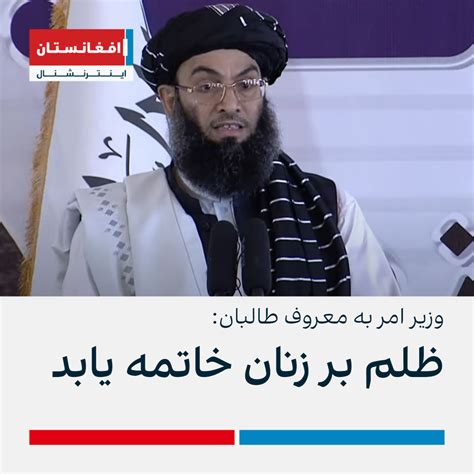 وزیر امر به معروف طالبان ظلم بر زنان خاتمه یابد