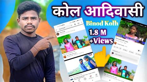 कोल आदिवासी का Views Million Mai Binod Kol Ka Gana Hai 18 Million