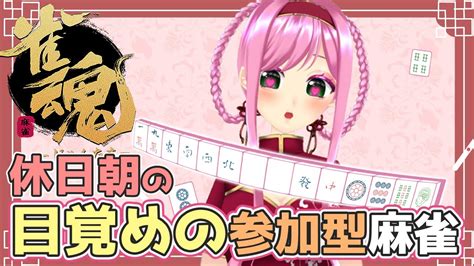 【雀魂 じゃんたま 視聴者参加型】休日ヒル麻雀🌞🌞🌞最近段位戦も調子良かったのに1時間前にラス2回取りました。落ち込み中😇初心者さんも是非