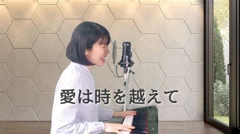 愛は時を越えて 大橋純子（cover ピアノ弾き語り）＃103 Youtube