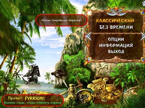 Остров сокровищ (2007) - Alawar, match-3