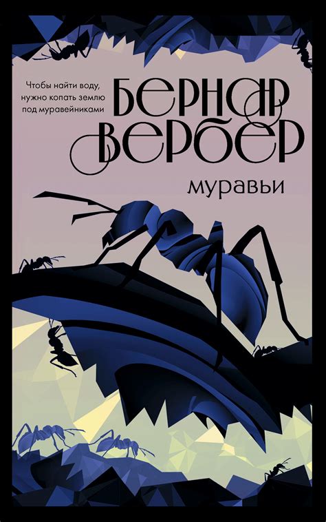 Бернар Вербер - Муравьи (перевод Игоря Алчеева) | 748 Кб