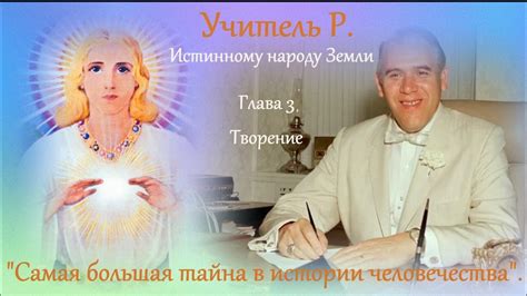 "Самая большая тайна в истории человечества". Часть 3. "Творение ...
