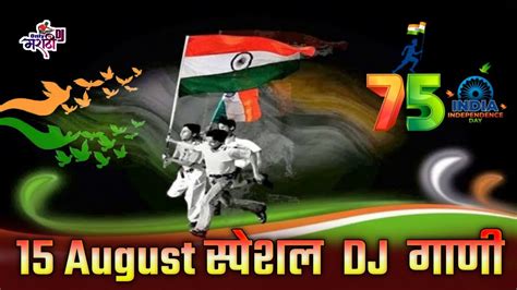 Independence Day Dj Remix Song August Special Desh Bhakti Dj