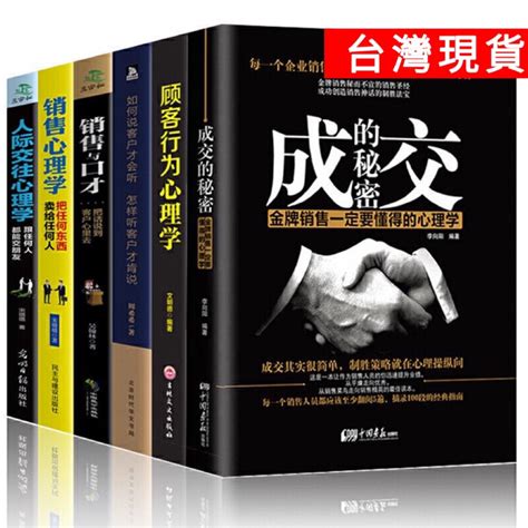 （全6冊）成交的秘密銷售心理學顧客行為心理學如何說客才會聽怎麼聽客戶才肯說銷售與口才人際交往心理學（簡體中文） 蝦皮購物