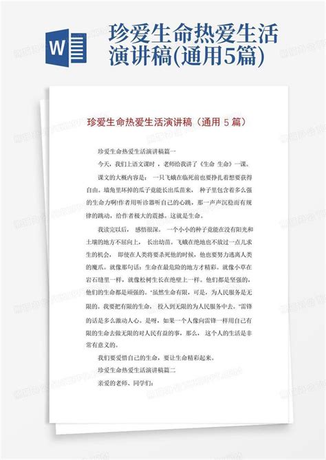 珍爱生命热爱生活演讲稿通用5篇word模板下载编号qwgvjaxn熊猫办公