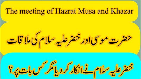 Hazrat Musa Aur Khizar As Ki Mulaqat Ka Waqia Story Musa Youtube