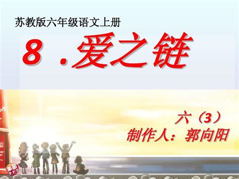 苏教版六年级语文上册8爱之链课件word文档在线阅读与下载无忧文档