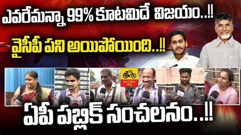 Ap Public New Public Talk కూటమిదే విజయం Ap Elections 2024 Live