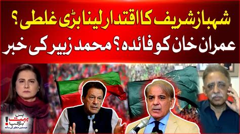 Shahbaz Sharif S Big Mistake Govt In Trouble Imran Khan S Benefit