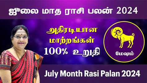 Mesham July Month Rasi Palan மஷம ஜல மத ரச பலன 2024 Dr