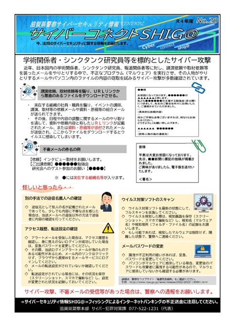 【滋賀県警察からのお知らせ】学術関係者・シンクタンク研究員等を標的としたサイバー攻撃 守山商工会議所