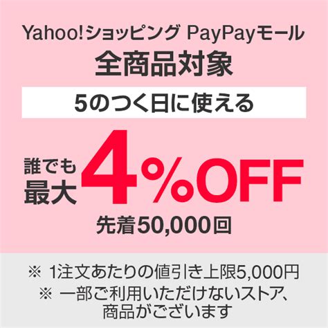 ショッピングクーポン Yahoo ショッピング 【誰でも】5のつく日に使える最大4％offクーポン（7 25）※値引き上限5 000円