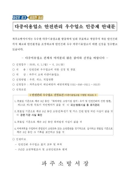 2020년 다중이용업소 안전관리 우수업소 인증제 안내문 사한국외식업중앙회 경기도지회파주시지부