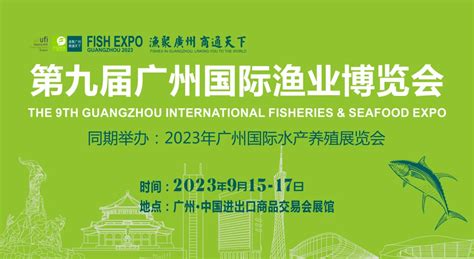 2023渔业展会 广东广州渔博会 渔业博览会 哔哩哔哩