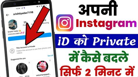 2023 Instagram Id Private Kaise Karen Instagram Par Apni Id Ko