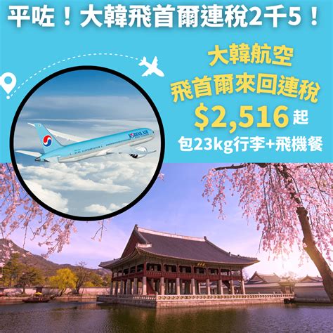 又平咗！大韓連稅2千5飛首爾！可凌晨機去晩機返！6月30日前出發！香港飛首爾來回連稅只需 2 516起 大韓航空 優惠至2月28日 旅遊情報網 最新平機票